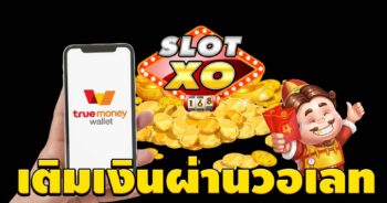SLOT XO เติมเงินผ่านวอเลท ฟรี ล่าสุด AIS DOWNLOAD - SLOTXO.SLOT-GAMING.NET