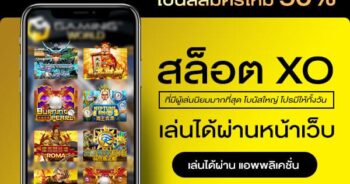 SLOT XO เวอร์ชั่นล่าสุด ฝาก-ถอน TRUE WALLET 2021 - SLOTXO.SLOT-GAMING.NET