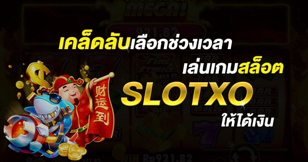 ช่วงเวลา เล่นสล็อต XO - SLOTXO.SLOT-GAMING.NET