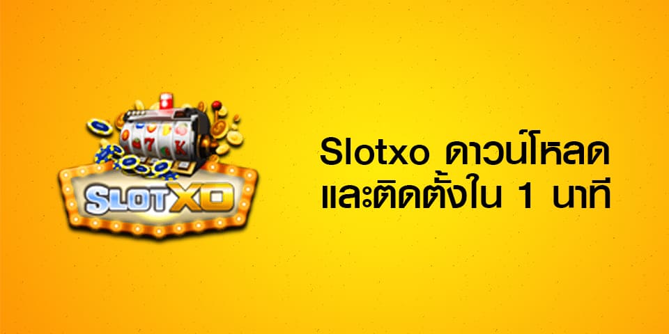 ดาวน์โหลดสล็อต XO หน้าเว็บ ล่าสุด - SLOTXO.SLOT-GAMING.NET