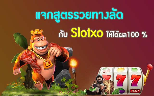 บทความ SLOT XO ได้เงินจริง - SLOTXO.SLOT-GAMING.NET