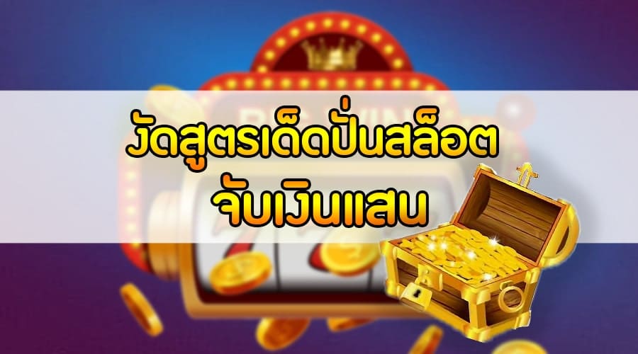 ปั่น สล็อต ยัง ไง ให้ได้เงิน แสน - SLOTXO.SLOT-GAMING.NET