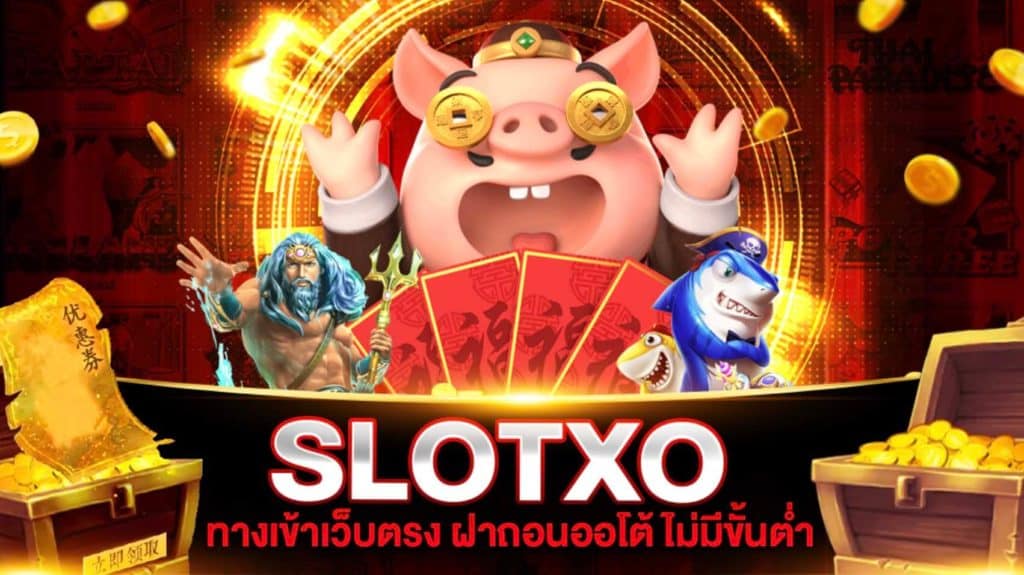 ฝาก ถอน SLOTXO วอลเล็ต ฟรี PANTIP - SLOTXO-SLOT-GAMING.NET