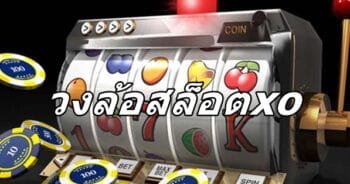 สล็อต XO หมุน วงล้อ ฟรี - SLOTXO.SLOT-GAMING.NET