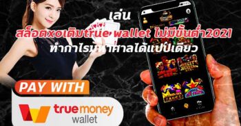 สล็อต XO โอน ผ่าน วอ เลท ไม่มีขั้นต่ํา ออโต้ PANTIP - SLOTXO.SLOT-GAMING.NET