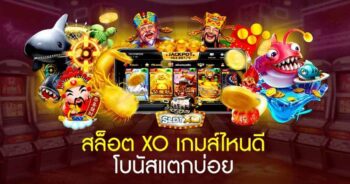 สล็อต xo เกมส์ ไหนดี โบนัสแตกบ่อย 2021 - SLOT-GAMING.NET