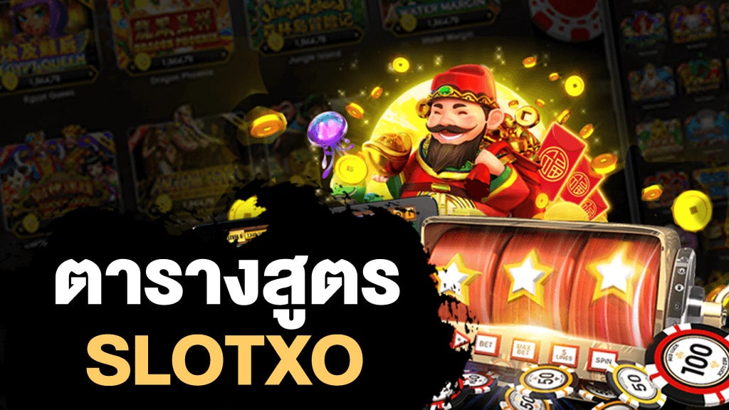 สูตร ตาราง สล็อต XO ฟรี ไม่ต้องสมัคร - SLOTXO.SLOT-GAMING.NET