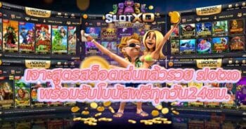 หาเงิน SLOT XO FREE DOWNLAD เว็บ ปั่นสล็อต วอล เล็ต - SLOTXO.SLOT-GAMING.NET