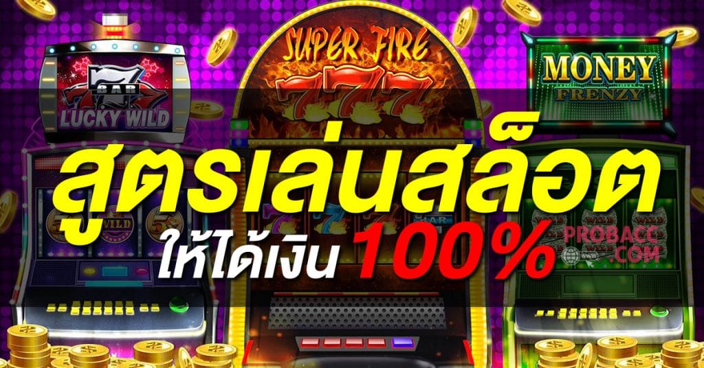 เทคนิคการปั่นสล็อต ไม่ใช้สูตร - SLOTXO.SLOT-GAMING.NET
