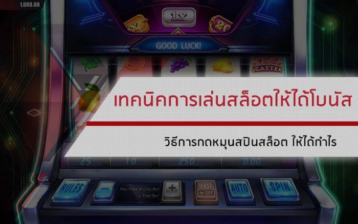 เทคนิคการเล่นตู้สล็อตให้ได้โบนัส - SLOTXO.SLOT-GAMING.NET