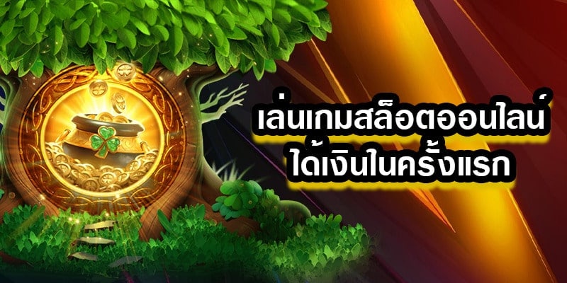 เล่นสล็อตครั้งแรก - SLOTXO.SLOT-GAMING.NET