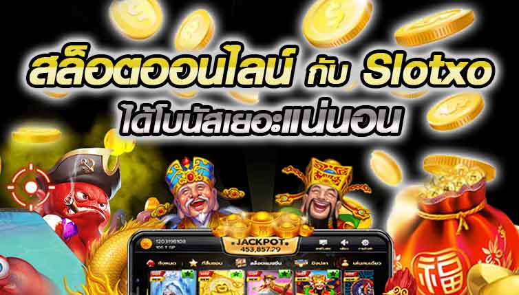 เว็บ สล็อต XO รับรางวัล ฟรี ออนไลน์ - SLOTXO.SLOT-GAMING.NET