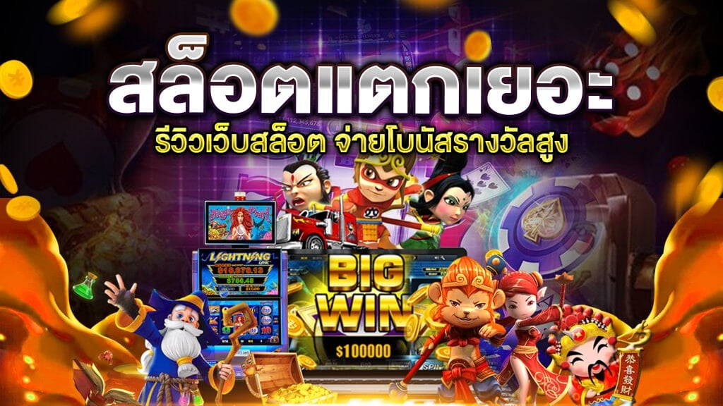 เว็บ สล็อต แตก เยอะ PANTIP IOS ล่าสุด - SLOTXO.SLOT-GAMING.NET