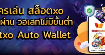 SLOT XO AUTO WALLET ฝาก-ถอน ไม่มี ขั้นต่ํา - SLOTXO.SLOT-GAMING.NET