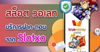 SLOT XO TRUE WALLET AUTO สล็อต เบท ต่ำ - SLOTXO.SLOT-GAMING.NET
