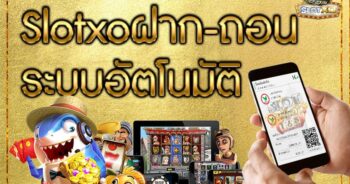 SLOT XO ฝากเงิน ออ โต้ สล็อตถอนเงินเข้าวอเลท - SLOTXO.SLOT-GAMING.NET