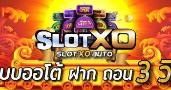 SLOT XO ระบบ ออ โต้ สล็อต โอน ผ่าน วอ เลท - SLOTXO.SLOT-GAMING.NET