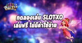 SLOT XO เล่นฟรี ฝากถอน ผ่าน วอ เลท ไม่มีขั้นต่ํา - SLOTXO.SLOT-GAMING.NET