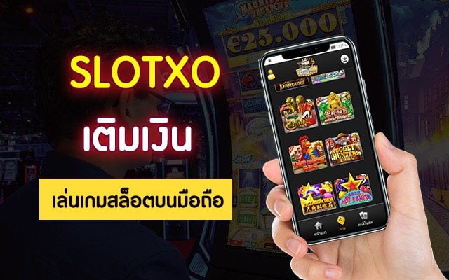 SLOT เติมเงินเข้า WALLET ด้วยโทรศัพท์ - SLOTXO.SLOT-GAMING.NET