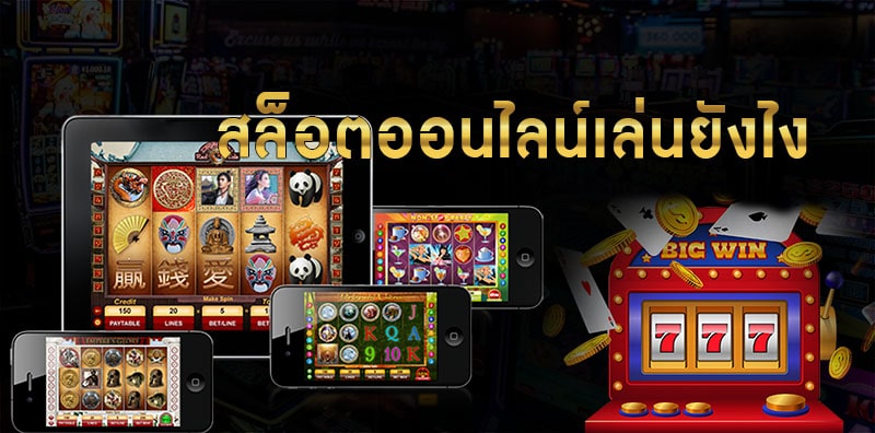 ขั้นตอนการเล่นสล็อต - SLOTXO.SLOT-GAMING.NET