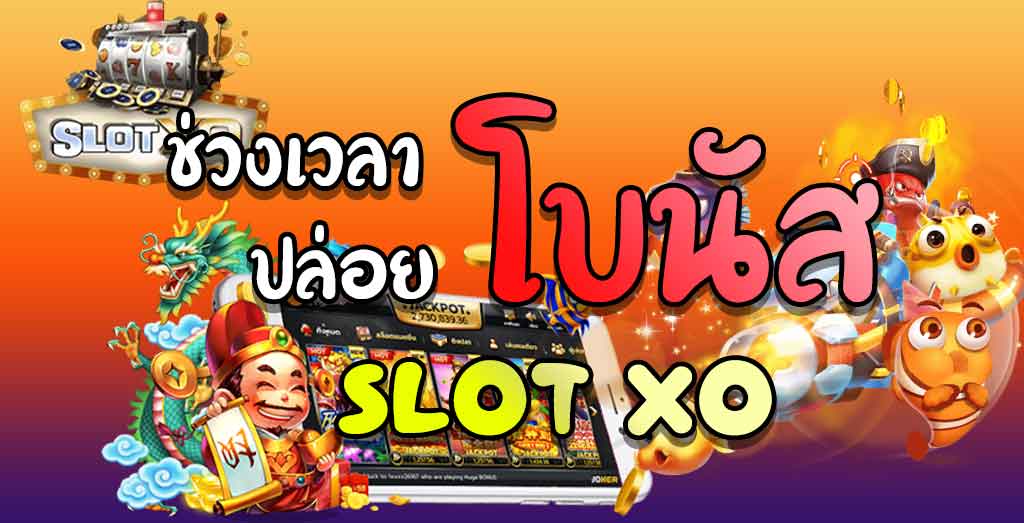 ช่วงเวลา เล่น สล็อต XO - SLOTXO.SLOT-GAMING.NET