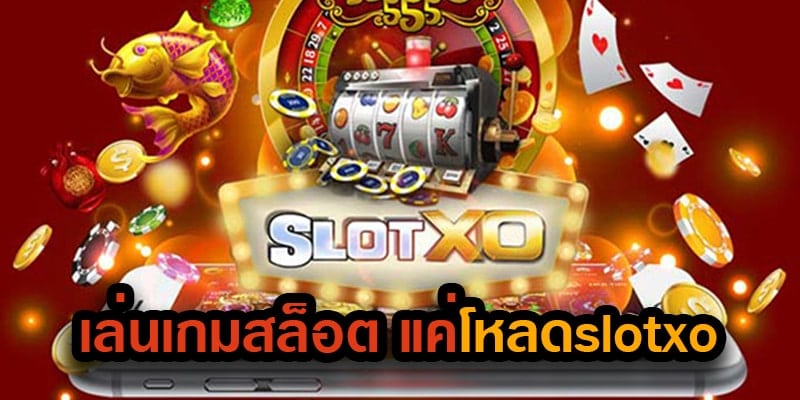 ดาวน์โหลด SLOT XO 2021 IOS ล่าสุด ฟรี PANTIP - SLOTXO.SLOT-GAMING.NET