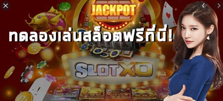 ทดลองเล่นสล็อต XO ใหม่ ล่าสุด - SLOTXO.SLOT-GAMING.NET