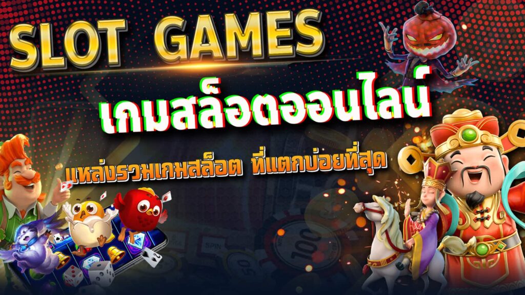 รวมทุกค่ายสล็อตแล้วได้เงิน - SLOTXO.SLOT-GAMING.NET