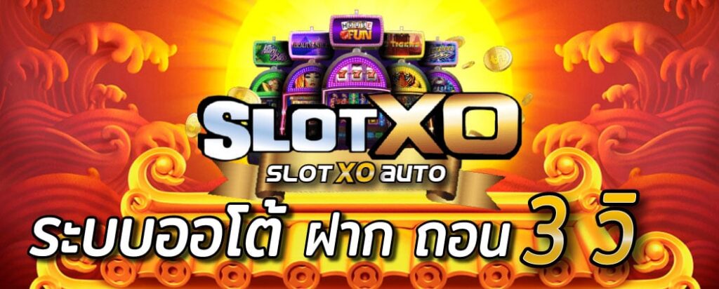 สมัคร SLOT XO AUTO - SLOTXO.SLOT-GAMING.NET
