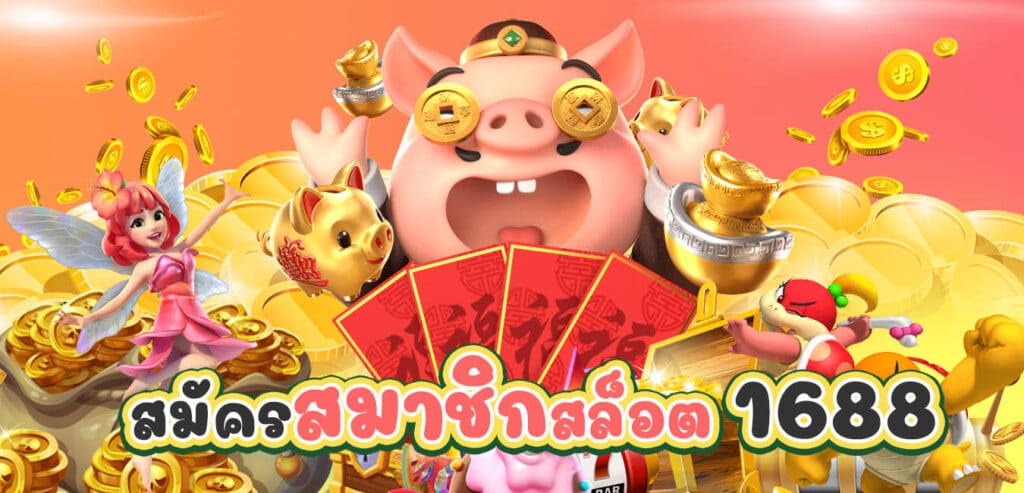สมัครสมาชิก สล็อต 1688 - SLOTXO.SLOT-GAMING.NET