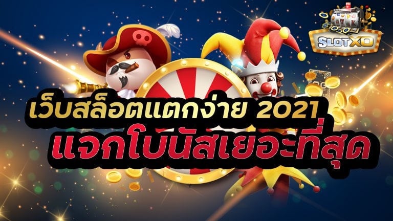 สล็อต XO 888 แตกง่าย 2021 - SLOTXO.SLOT-GAMING.NET