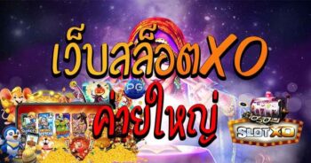 สล็อต XO ค่ายใหญ่ ฝากถอน ไม่มีขั้นต่ํา วอเลท ออโต้ - SLOTXO.SLOT-GAMING.NET