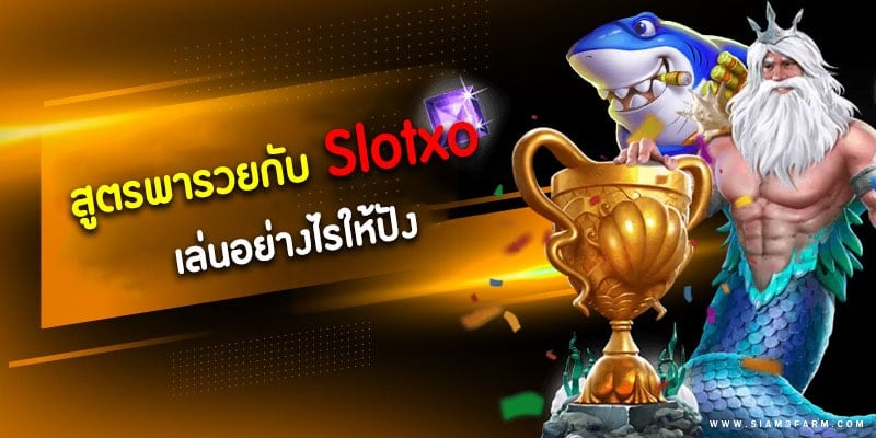 สล็อต XO พารวย ทั้งหมด วันนี้ - SLOTXO.SLOT-GAMING.NET