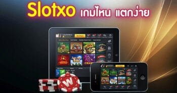 สล็อต XO เกมส์ไหนแตกง่าย SLOT รับวอลเลท - SLOTXO.SLOT-GAMING.NET