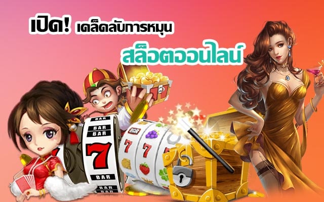 เคล็ดลับ หมุนสล็อต - SLOTXO.SLOT-GAMING.NET