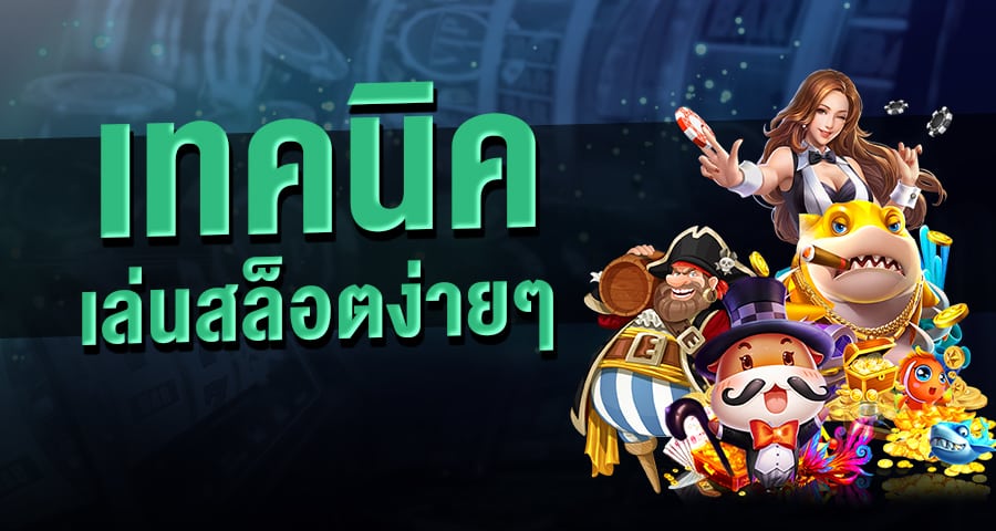 เทคนิคการปั่นสล็อต ไม่ใช้สูตร แตกบ่อย - SLOTXO.SLOT-GAMING.NET