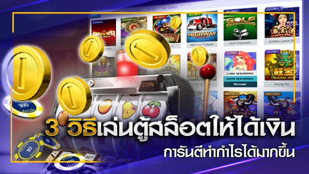 เทคนิคการเล่นตู้สล็อตให้ได้โบนัส - SLOTXO.SLOT-GAMING.NET