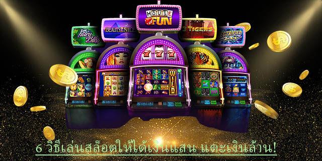 เล่นสล็อต ได้ เป็น แสน - SLOTXO.SLOT-GAMING.NET
