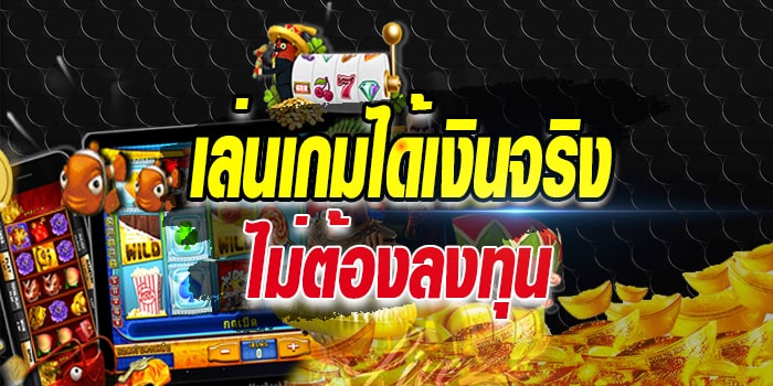 เล่นเกมสล็อตฟรีได้เงินจริง - SLOTXO.SLOT-GAMING.NET