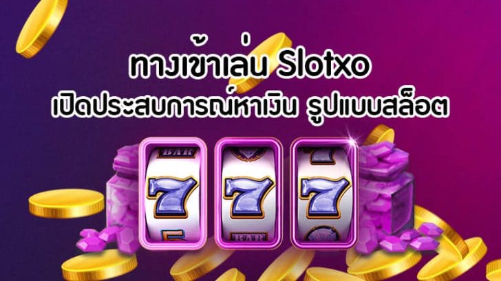 เว็บตรง สล็อต พร้อม สูตร - SLOTXO.SLOT-GAMING.NET