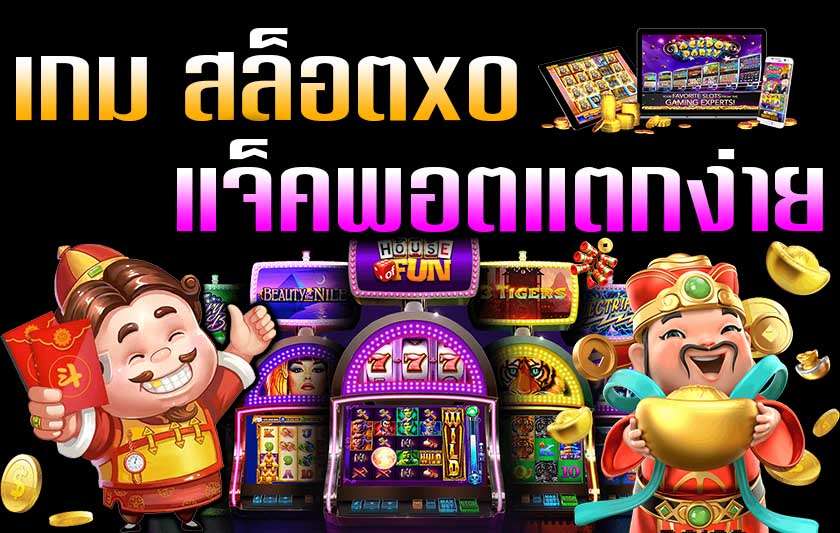 เว็บสล็อตแตกง่าย โบนัส เยอะ ๆ ไม่มี ขั้นต่ำ - SLOTXO.SLOT-GAMING.NET