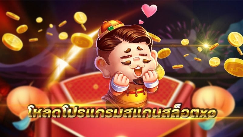 โหลดโปรแกรมสแกนสล็อต XO ฟรี - SLOTXO.SLOT-GAMING.NET