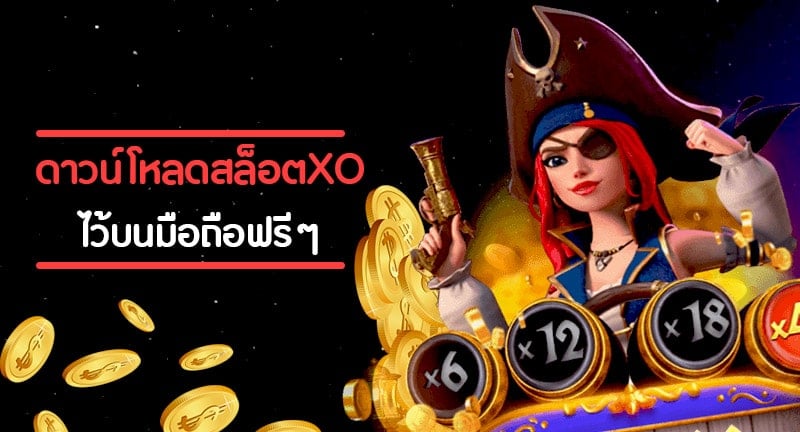 SLOT XO DOWNLOAD มือถือ ONLINE - SLOTXO.SLOT-GAMING.NET