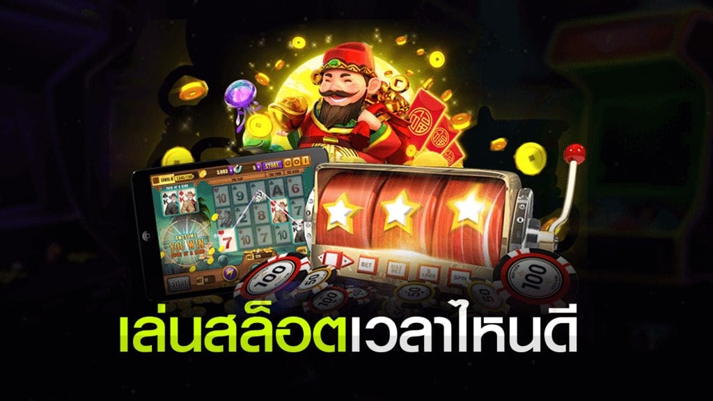 ช่วง เวลา เล่นสล็อต PANTIP ล่าสุด - SLOTXO.SLOT-GAMING.NET