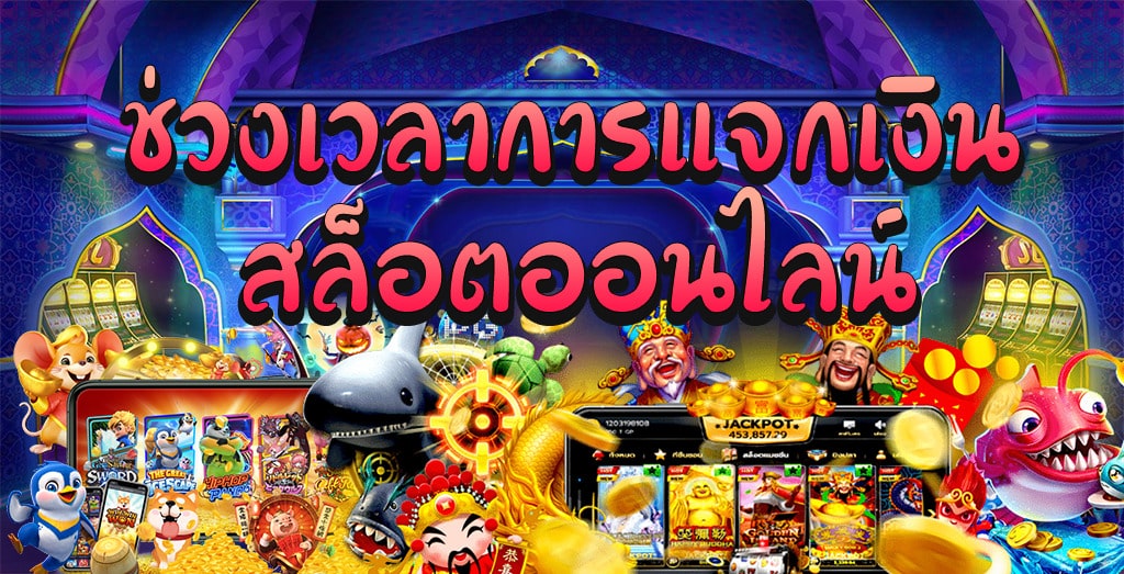 ช่วงเวลา เล่นสล็อตแล้วได้เงิน - SLOTXO.SLOT-GAMING.NET