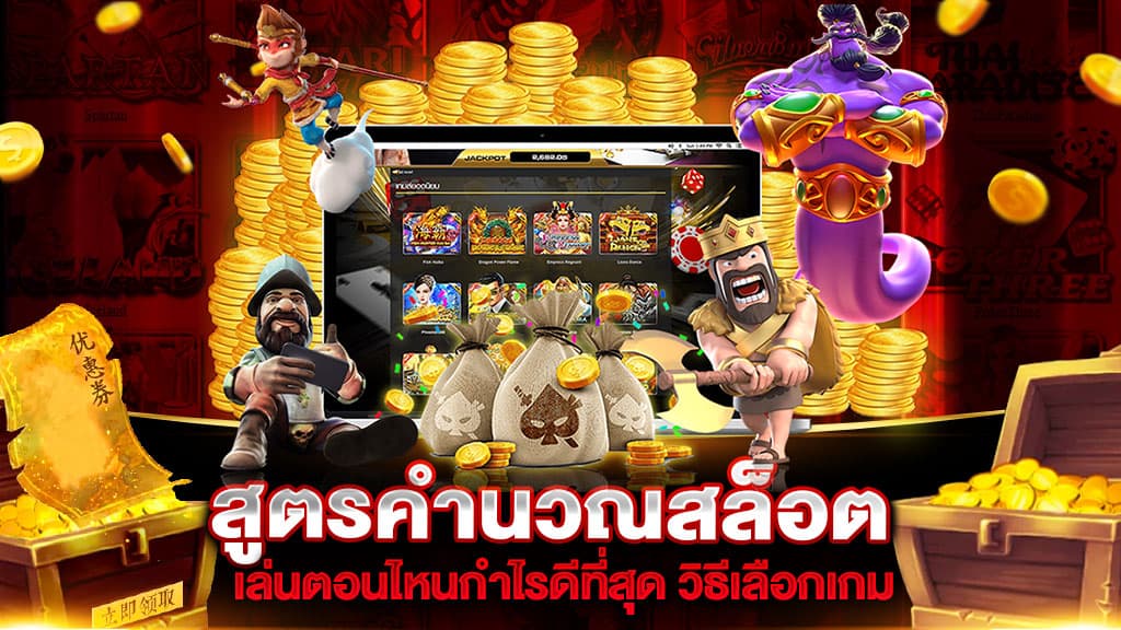 ดาวน์โหลด สูตร คํานวณ สล็อต - SLOTXO.SLOT-GAMING.NET