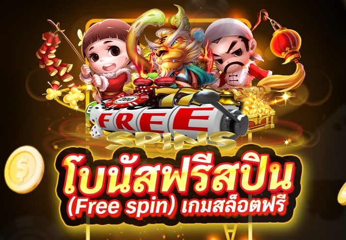 ฟรี สปิน สมาชิกใหม่ 2021 - SLOTXO.SLOT-GAMING.NET