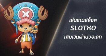 สล็อต XO ผ่าน TRUE WALLET SLOT เว็บใหญ่ - SLOTXO.SLOT-GAMING.NET