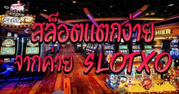 สล็อต XO แตกง่าย SLOT เว็บตรงไม่ผ่านเอเย่นต์ - SLOTXO.SLOT-GAMING.NET