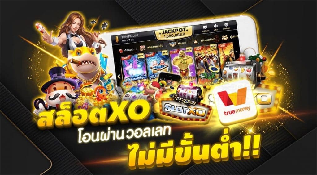 สล็อต XO โอน ผ่าน วอ เลท ไม่มีขั้นต่ํา - SLOTXO.SLOT-GAMING.NET